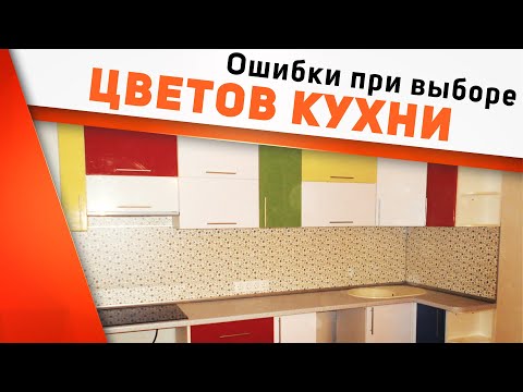 Дизайн кухни - правила и ошибки/ Лучшие сочетания цветов