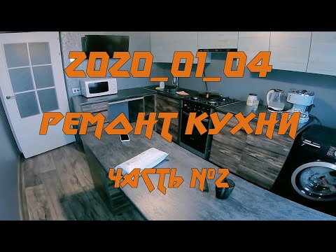 2019_01_04 Ремонт кухни_Часть №2