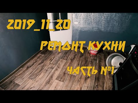 2019_11_20 Ремонт кухни_Часть №1