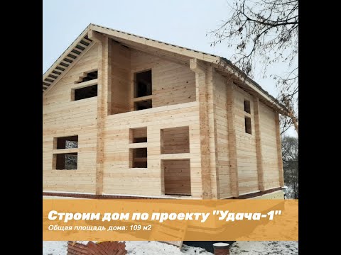 Строительство дома из бруса - отзыв по проекту Удача